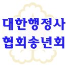 Happy행정사사무소 | 법정법인 대한행정사협회 2019 송년회