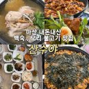 내서읍438 | 마산 내돈내산 백숙 맛집 • 오리불고기 맛집 (산수야)