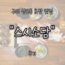 소담 | 구미상모동맛집 &#34;스시소담&#34; 후기 | 현지인들이 강력 추천하는 웨이팅 초밥 명소