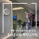 우리집의원 | 이중턱&amp;심부볼 처짐은 온다+이브이탄 리프팅! 뷰티온의원 평택고덕점 내돈내산 후기