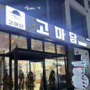 고마담 - 전주시 덕진구 덕용2길 33 | 전주 삼겹살 맛집 찾는다면 여기 만성동 맛집 고마담 본점 후기