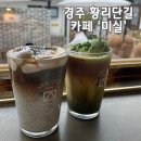 미실 | [경주 카페] 황리단길 카페 &#39;미실&#39; 솔직후기