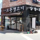 모퉁이생고기 - 달서구 파도고개로 245 | 모퉁이생고기