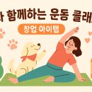 S클래스 동물병원 | 반려동물과 운동하면서 창업하는 방법!🧘‍♀️ 펫핏클래스로 성공적인 사업 만들기