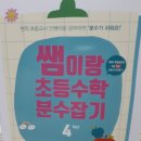 [쌤이랑 초등수학 분수잡기] 유투버 안쌤과 함께하는 초등 분수공부