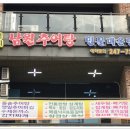 남원돌솥추어탕 이미지