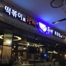 두끼떡볶이울산