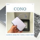 코노코노 | 보조배터리 20000 추천 기내반입 고속충전 대용량 일체형 코노CONO 후기