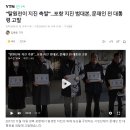 "탈원전이 지진 촉발"...포항 지진 범대본, 문재인 전 대통령 고발 이미지