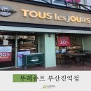뚜레쥬르부산진역점