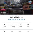 홍성여행사