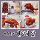 계동치킨(운천점) | 계동치킨 불양념 치킨 부셔봤어.