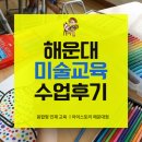 칸스토리 | 해운대 좌동 장산역 미술학원 교육 수업 후기 아이스토리