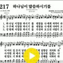 다니엘 새찬송가 217장 하나님이 말씀하시기를(362) 이미지