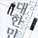 당신들의 대한민국2/박노자 이미지