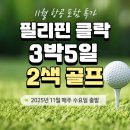 ﻿✈[항공포함][11월][필리핀(클락)골프][특가][레이크우드CC][베버리CC][3박5일] 이미지