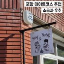 소금과후추 | 포항맛집 소금과 후추 데이트 장소로 딱 추천!