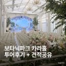 밝은숲 | [공지] 마곡 보타닉파크웨딩 카라홀 27년 하반기 견적 공유, 밝은 화이트홀 투어 후기