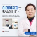 이데이치과의원 이미지