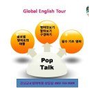 ★강남글로벌어학원/강남글로벌어학원★ (글로벌영어로의 여행-TOUR-1/2단계) 이미지