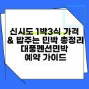 대풍펜션민박 이미지