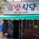 유방식당