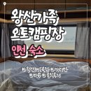 동화카라반캠핑장 | 인천 왕산가족오토캠핑장 카라반 후기｜해수욕장 1분 거리· 가격·시설 총정리