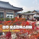 오소한옥(oso hanok) | 경주 오소한옥스테이 프라이빗한 자쿠지 사우나가 있는 경주한옥펜션