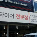 타이어프로 남구점 이미지
