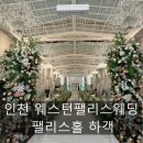 갈산역(40602) | <인천 웨스턴팰리스 웨딩 _웨스턴홀> 하객 후기