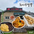 짬뽕중심 - 북구 설죽로471번길 82-7 | 가평 중식 맛집 최사부짬뽕 솔직후기 바삭한 탕수육