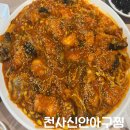 천사신안아구찜 | [공지] 전남 신안 맛집 천사신안아구찜 내돈내산 솔직후기 (맛, 가격, 분위기, 위치)