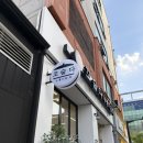 명가누룽지 | 일산 정발산 맛집 “꼬숩다누룽지닭죽” 복날 일산 몸보신하기 좋은 맛집