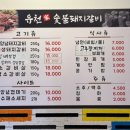 유천 참숯불 돼지갈비 이미지