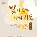 24.9.21~10.5 빛이되는 나의기도 이미지