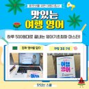 철의언어국어교습소 | 스쿨] 맛있는 여행영어. 하루 500원대로 끝내는 영어기초회화 마스터! ‘맛있는 여행 영어’ 인강 솔직후기