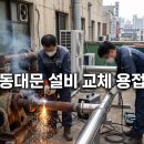 서울설비 - 안동시 평화7길 50 | 서울 동대문구 낡은 설비를 교체하는 출장 용접 후기
