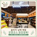쏠비치 남해 굿앤굿스 후기 리조트 편의점 위치와 운영시간 품목