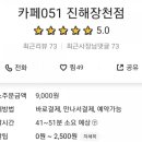 카페051진해 - 창원시 진해구 진해대로 762 | 카페051진해