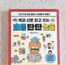 [체인지업] 라온쌤의 최신작! 책과 신문 읽고 쓰는 초등 탄탄 논술/어린이 신문 /초등 신문::서평::