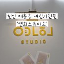 천안인쇄 - 천안시 동남구 미나릿길 52 | 천안여권사진 '연희스튜디오' 천안 사진관 후기 (+가족사진)