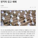 방역복 입고 예배 이미지