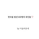 고척동 신도감리교회 | ●한국을 빛낸 100명의 위인들 소개 [5편]●81번 정조~100번 이중섭/각 인물 특징 요약/초등역사공부]
