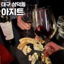 아지트 당구 | [대구 삼덕동] 대구 동성로 와인바 위스키바 아지트에서 크리스마스 보냈어요 대구 분위기 좋은 와인바...
