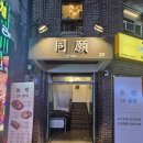 동원삼겹 | 의정부 동원 방문후기, 내돈내산 의정부 딱새우 맛있는 술집