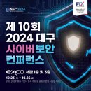 [제10회 대구 사이버보안 컨퍼런스2024 안내] 이미지