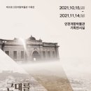 인천개항박물관 이미지