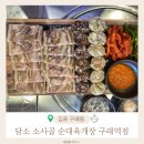 구래역 | 구래동 24시 순대국 맛집 – 담소 소사골 순대육개장 구래역점 후기