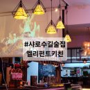 샤로수길술집 엘리펀트키친 후기