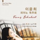 이윤희 피아노 독주회 이미지